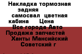 Накладка тормозная задняя Dong Feng (самосвал, цветная кабина)  › Цена ­ 360 - Все города Авто » Продажа запчастей   . Ханты-Мансийский,Советский г.